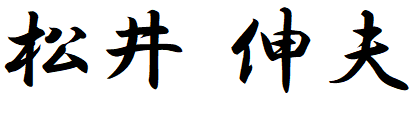 松井 伸夫